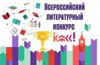 Школьники Хабаровского края стали региональными победителями Всероссийского литературного конкурса «Класс!»