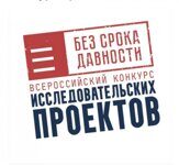 Завершился региональный этап Всероссийского конкурса исследовательских проектов "Без срока давности"