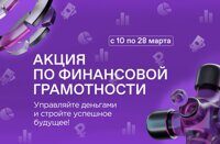 Общество "Знание" совместно с АРФГ запускает акцию по финансовой грамотности